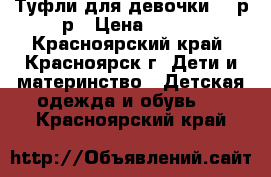 Туфли для девочки 30 р-р › Цена ­ 300 - Красноярский край, Красноярск г. Дети и материнство » Детская одежда и обувь   . Красноярский край